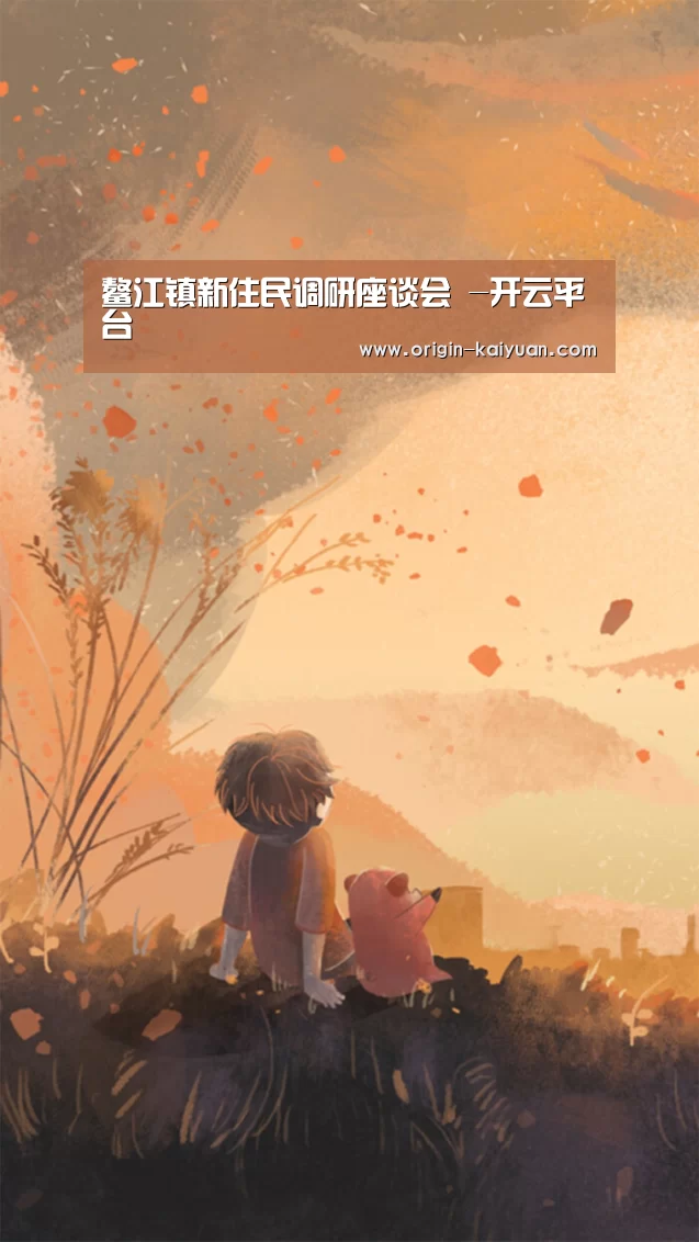 鳌江镇新住民调研座谈会 -开云平台(图3) 开云平台