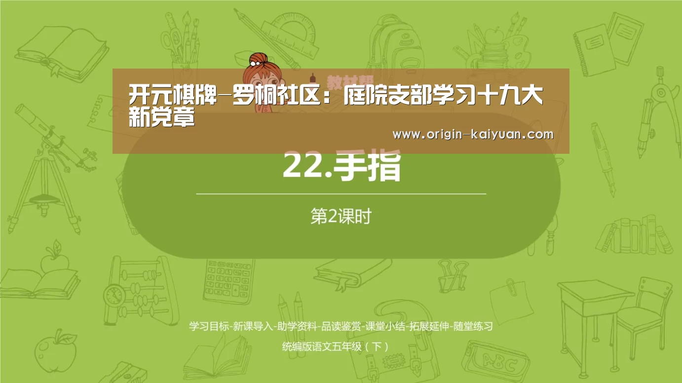 开元棋牌-罗桐社区:庭院支部学习十九大新党章(图2) 开云平台