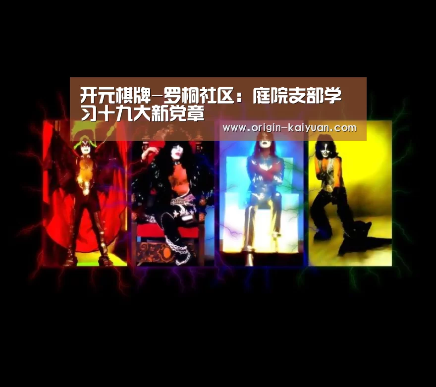 开元棋牌-罗桐社区:庭院支部学习十九大新党章(图3) 开元