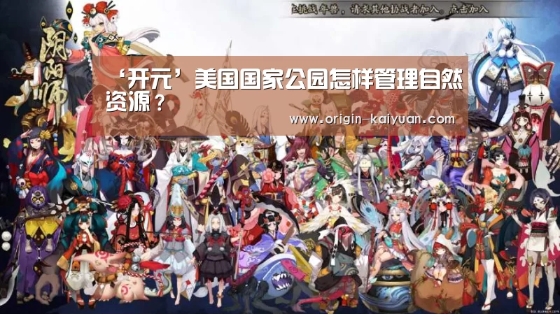 ‘开元’美国国家公园怎样管理自然资源?(图2) 开云平台