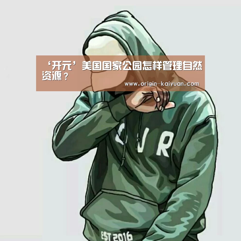 ‘开元’美国国家公园怎样管理自然资源?(图4) 开元