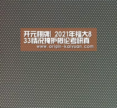 开元棋牌|
2021年福大833情况掩护概论考研真题公布(图4) 开云平台
