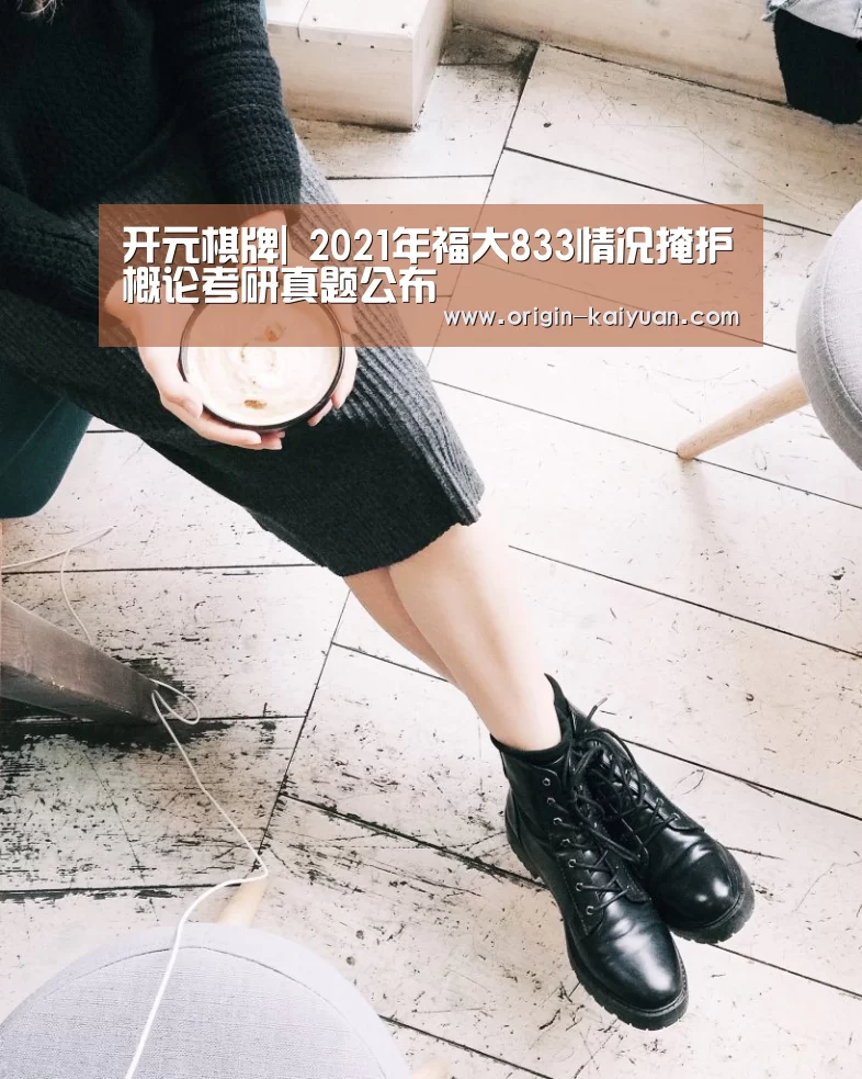 开元棋牌|
2021年福大833情况掩护概论考研真题公布(图2) 开云平台