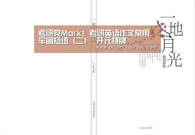 考研党Mark!考研英语作文常用牢固短语(二)-开元棋牌(图1) 开云平台