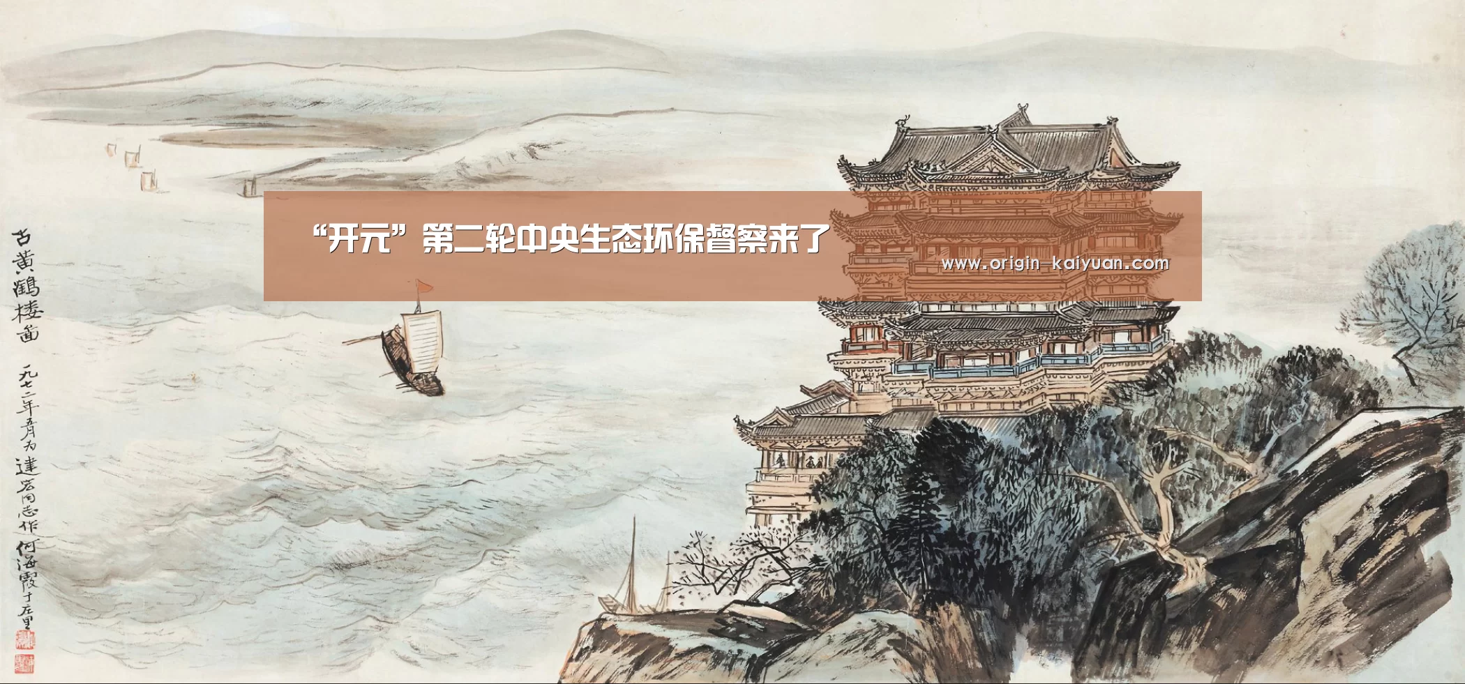 “开元”第二轮中央生态环保督察来了(图3) 开元