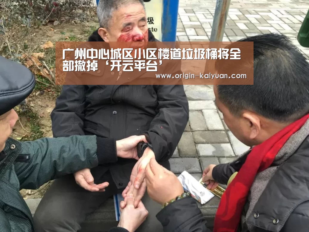 广州中心城区小区楼道垃圾桶将全部撤掉‘开云平台’(图2) 开元