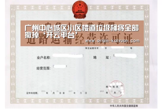 广州中心城区小区楼道垃圾桶将全部撤掉‘开云平台’(图3) 开云平台