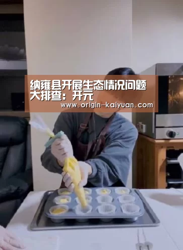 纳雍县开展生态情况问题大排查:开元(图2) 开元棋牌官网