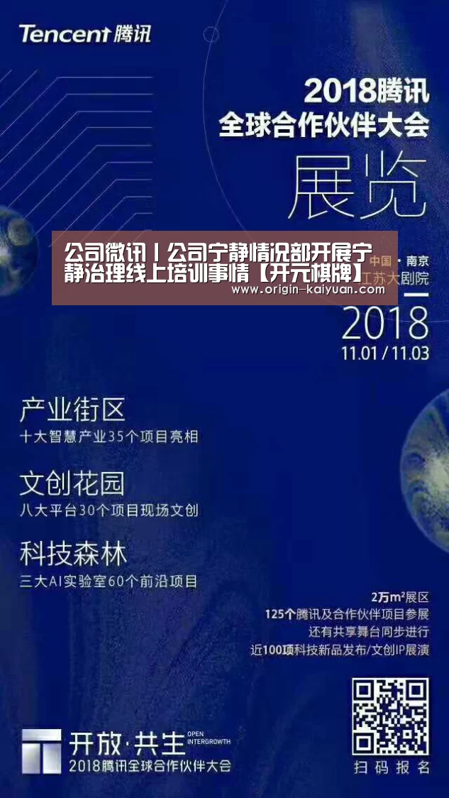 公司微讯丨公司宁静情况部开展宁静治理线上培训事情【开元棋牌】(图2) 开元棋牌官网